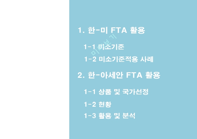 한국무역론,FTA 비즈니스 모델,한 미 FTA,미소기준적용,FTA 활용,미소기준적용 사례   (2 )